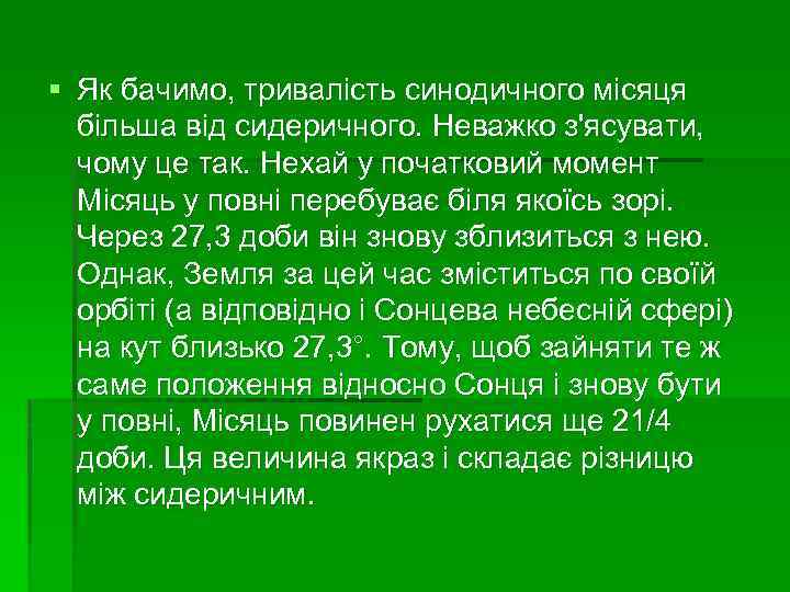 § Як бачимо, тривалість синодичного місяця більша від сидеричного. Неважко з'ясувати, чому це так.