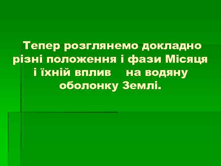 Тепер розглянемо докладно різні положення і фази Місяця і їхній вплив на водяну оболонку