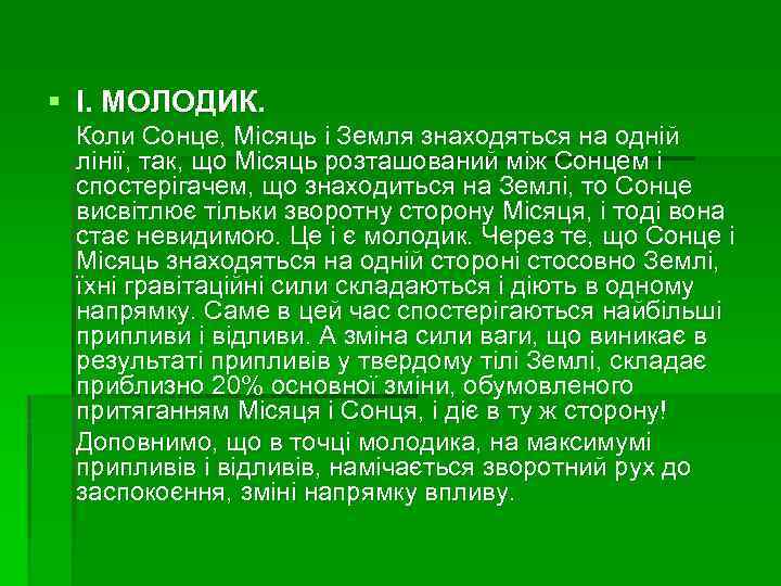 § I. МОЛОДИК. Коли Сонце, Місяць і Земля знаходяться на одній лінії, так, що