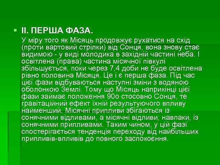 § II. ПЕРША ФАЗА. У міру того як Місяць продовжує рухатися на схід (проти