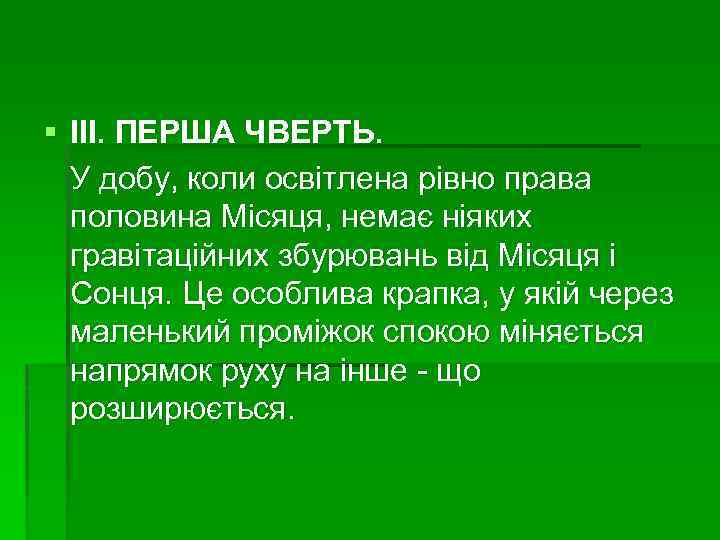 § III. ПЕРША ЧВЕРТЬ. У добу, коли освітлена рівно права половина Місяця, немає ніяких