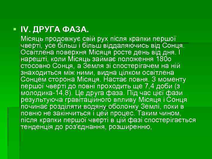 § IV. ДРУГА ФАЗА. Місяць продовжує свій рух після крапки першої чверті, усе більш