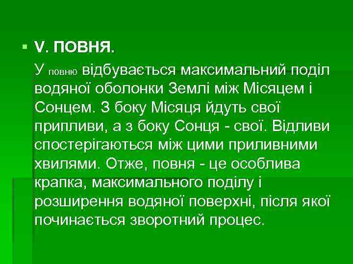 § V. ПОВНЯ. У повню відбувається максимальний поділ водяної оболонки Землі між Місяцем і
