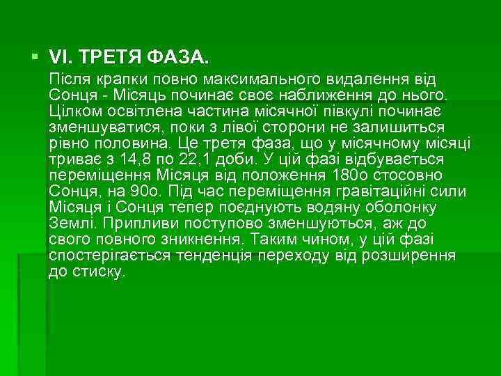 § VI. ТРЕТЯ ФАЗА. Після крапки повно максимального видалення від Сонця Місяць починає своє