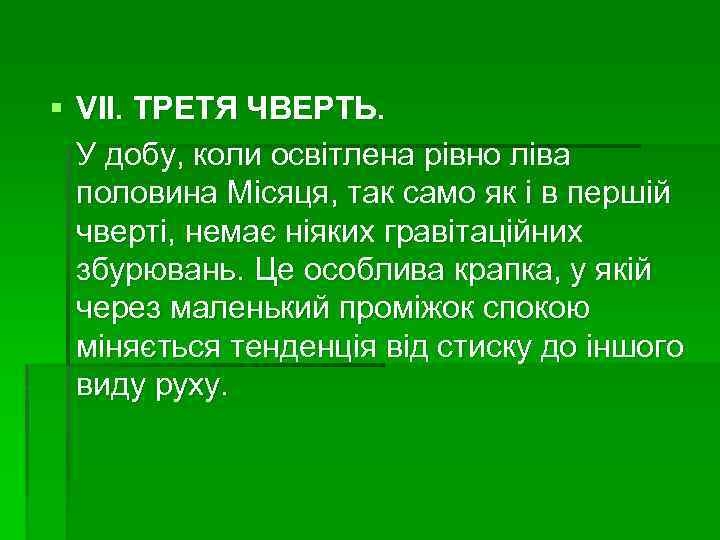 § VII. ТРЕТЯ ЧВЕРТЬ. У добу, коли освітлена рівно ліва половина Місяця, так само