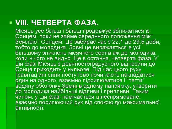 § VIII. ЧЕТВЕРТА ФАЗА. Місяць усе більш і більш продовжує зближатися із Сонцем, поки
