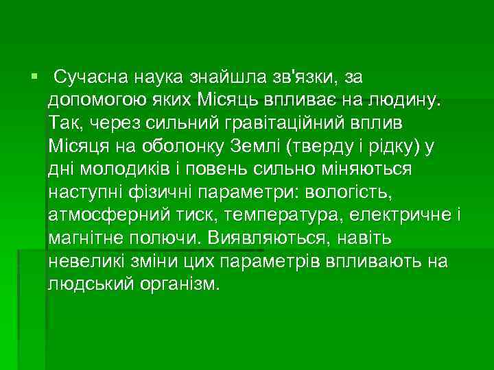 § Сучасна наука знайшла зв'язки, за допомогою яких Місяць впливає на людину. Так, через