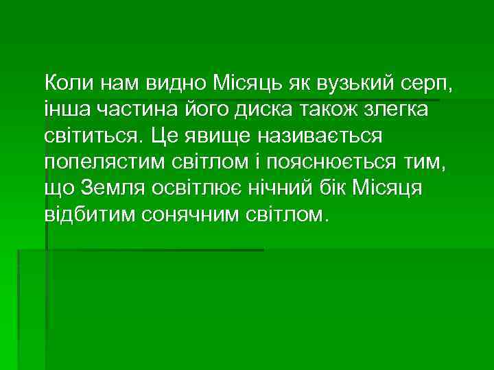  Коли нам видно Місяць як вузький серп, інша частина його диска також злегка