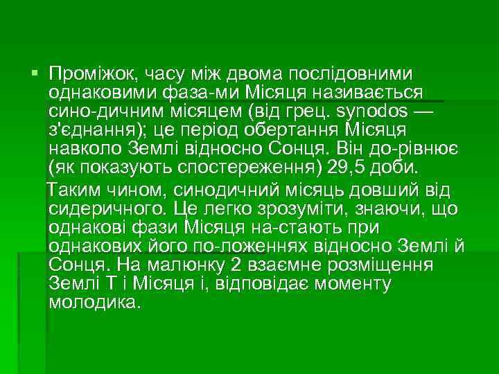 § Проміжок, часу між двома послідовними однаковими фаза ми Місяця називається сино дичним місяцем