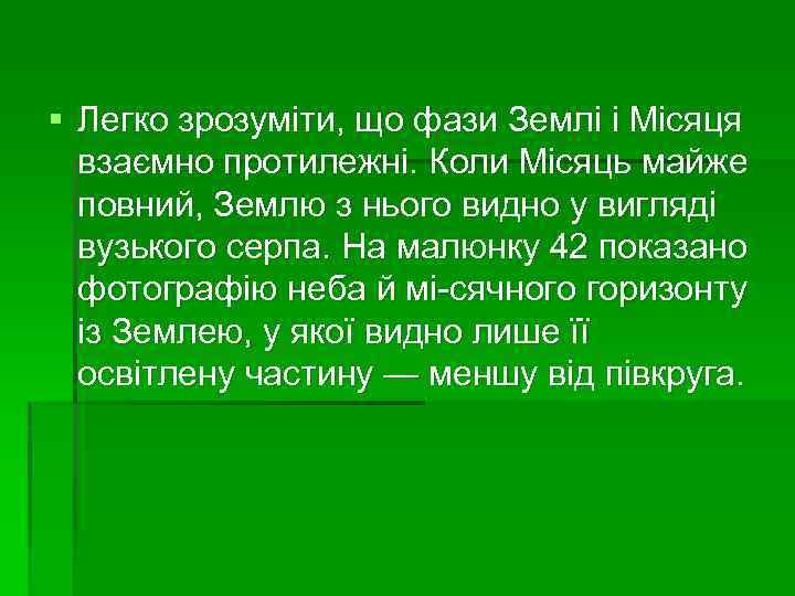 § Легко зрозуміти, що фази Землі і Місяця взаємно протилежні. Коли Місяць майже повний,