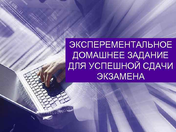 ЭКСПЕРЕМЕНТАЛЬНОЕ ДОМАШНЕЕ ЗАДАНИЕ ДЛЯ УСПЕШНОЙ СДАЧИ ЭКЗАМЕНА 