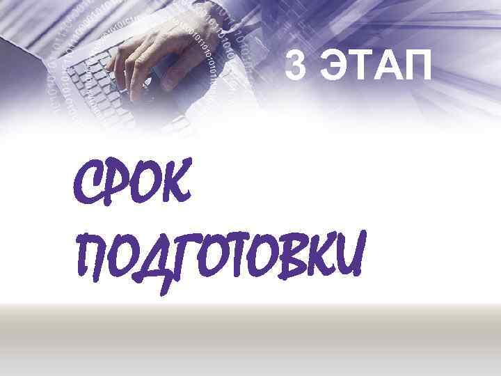 3 ЭТАП СРОК ПОДГОТОВКИ 