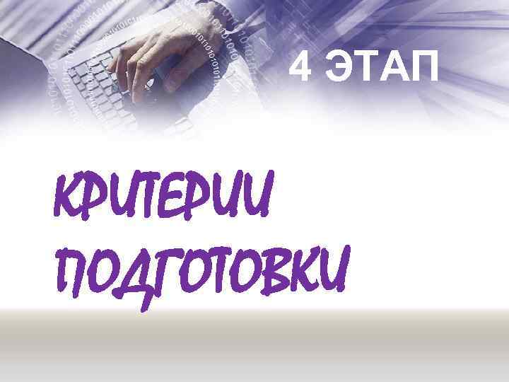 4 ЭТАП КРИТЕРИИ ПОДГОТОВКИ 