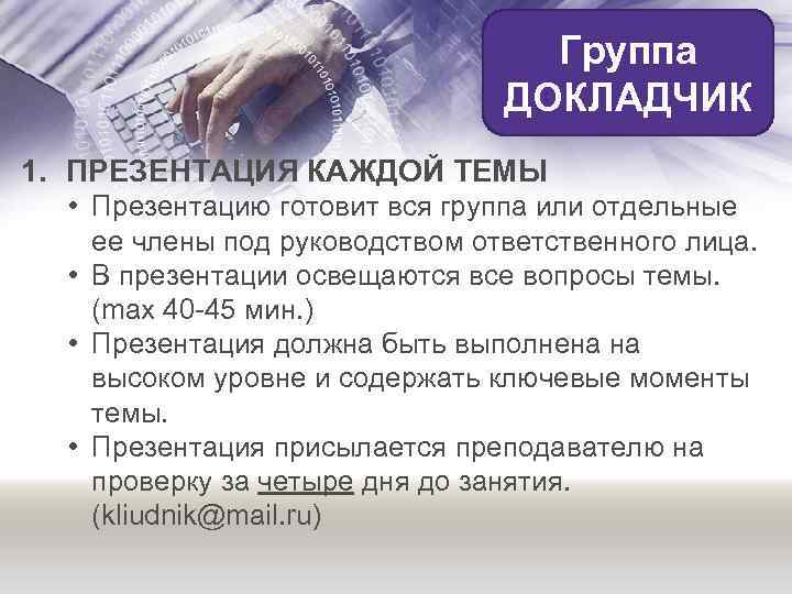 Группа ДОКЛАДЧИК 1. ПРЕЗЕНТАЦИЯ КАЖДОЙ ТЕМЫ • Презентацию готовит вся группа или отдельные ее