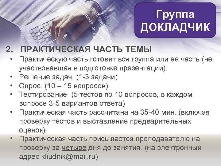 Группа ДОКЛАДЧИК 2. ПРАКТИЧЕСКАЯ ЧАСТЬ ТЕМЫ • Практическую часть готовит вся группа или ее
