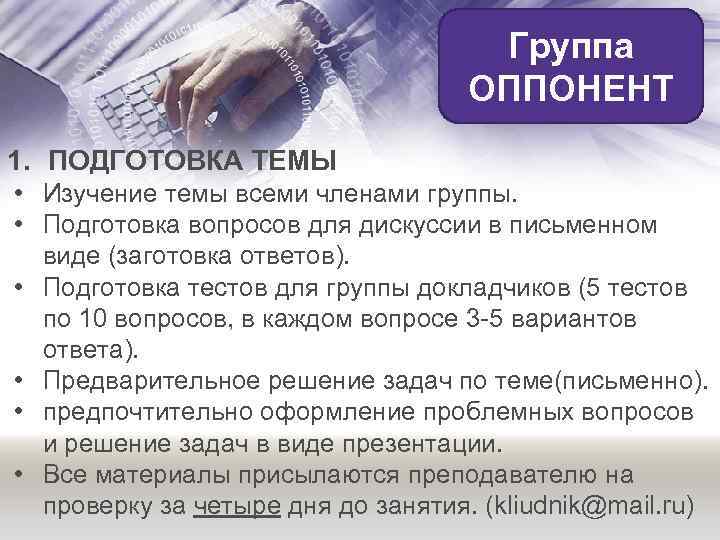 Группа ОППОНЕНТ 1. ПОДГОТОВКА ТЕМЫ • Изучение темы всеми членами группы. • Подготовка вопросов