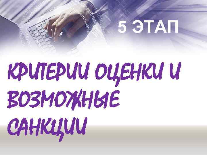 5 ЭТАП КРИТЕРИИ ОЦЕНКИ И ВОЗМОЖНЫЕ САНКЦИИ 