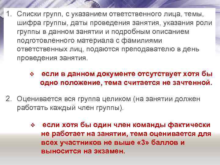 1. Списки групп, с указанием ответственного лица, темы, шифра группы, даты проведения занятия, указания