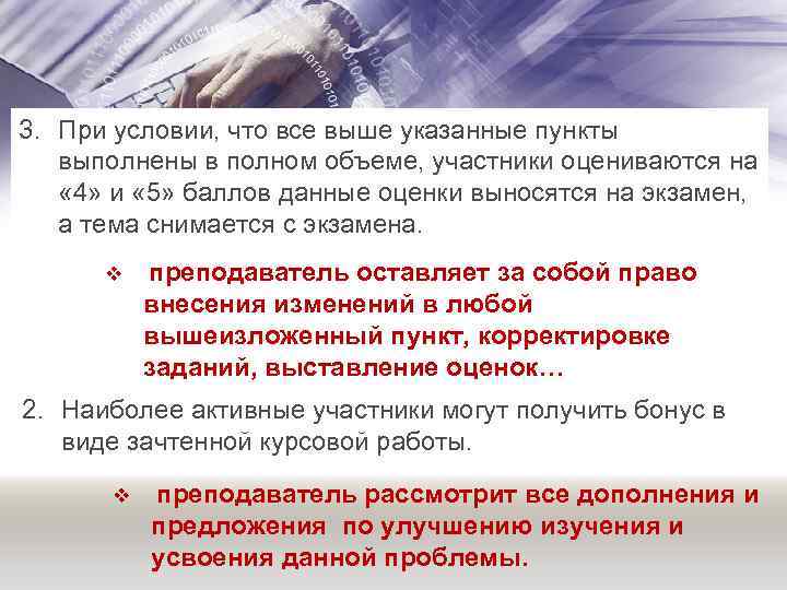 3. При условии, что все выше указанные пункты выполнены в полном объеме, участники оцениваются