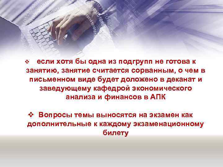 если хотя бы одна из подгрупп не готова к занятию, занятие считается сорванным, о