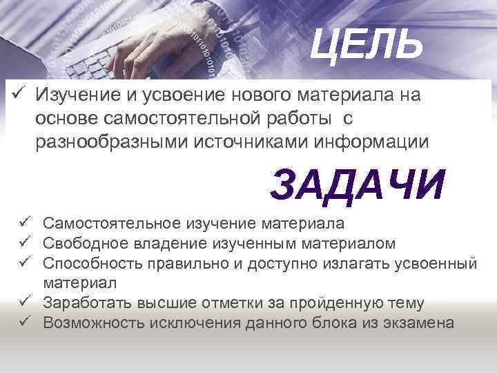 ЦЕЛЬ ü Изучение и усвоение нового материала на основе самостоятельной работы с разнообразными источниками
