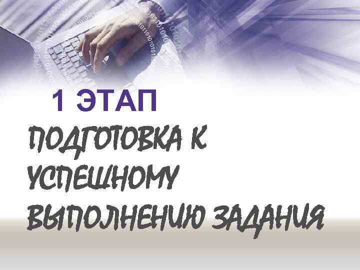 1 ЭТАП ПОДГОТОВКА К УСПЕШНОМУ ВЫПОЛНЕНИЮ ЗАДАНИЯ 