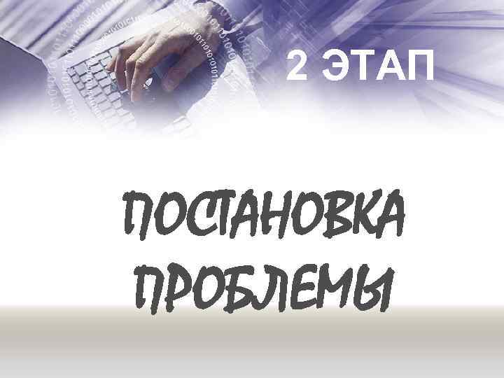 2 ЭТАП ПОСТАНОВКА ПРОБЛЕМЫ 