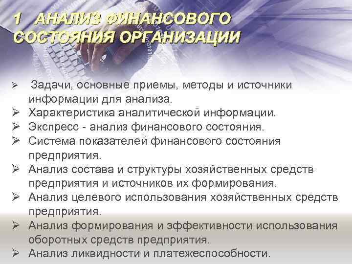 1 АНАЛИЗ ФИНАНСОВОГО СОСТОЯНИЯ ОРГАНИЗАЦИИ Ø Ø Ø Ø Задачи, основные приемы, методы и