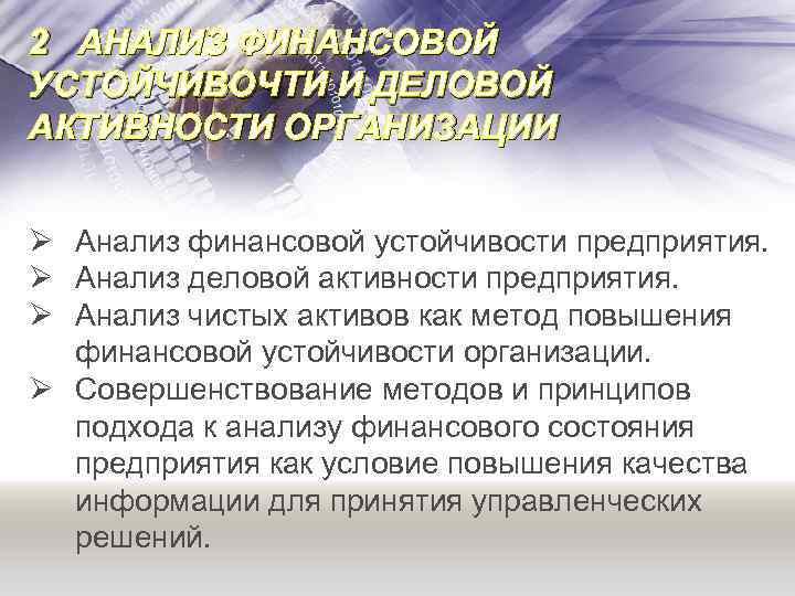 2 АНАЛИЗ ФИНАНСОВОЙ УСТОЙЧИВОЧТИ И ДЕЛОВОЙ АКТИВНОСТИ ОРГАНИЗАЦИИ Ø Анализ финансовой устойчивости предприятия. Ø