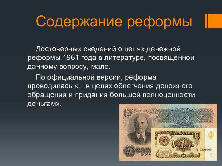 Содержание реформы Достоверных сведений о целях денежной реформы 1961 года в литературе, посвящённой данному