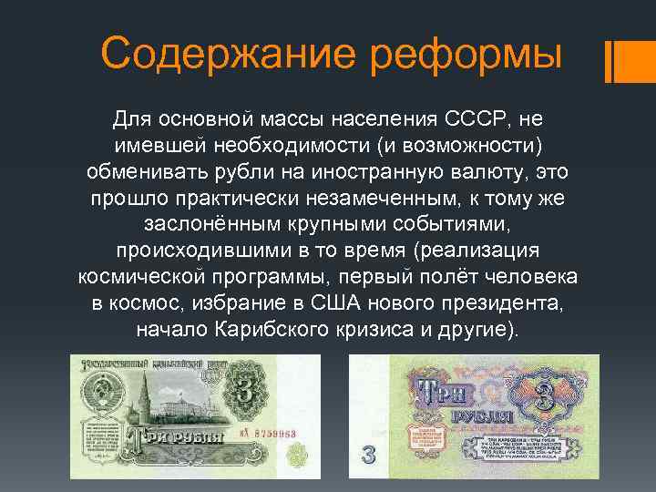 Содержание реформы Для основной массы населения СССР, не имевшей необходимости (и возможности) обменивать рубли