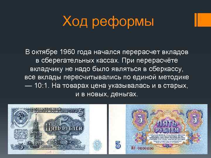 Ход реформы В октябре 1960 года начался перерасчет вкладов в сберегательных кассах. При перерасчёте