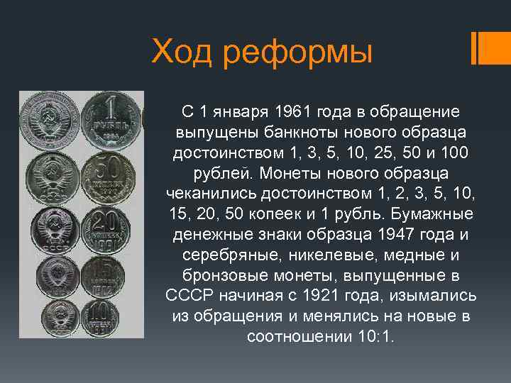 Ход реформы С 1 января 1961 года в обращение выпущены банкноты нового образца достоинством