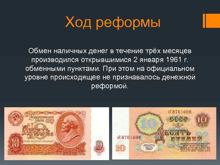 Ход реформы Обмен наличных денег в течение трёх месяцев производился открывшимися 2 января 1961