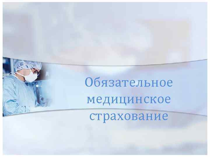 Обязательное медицинское страхование 