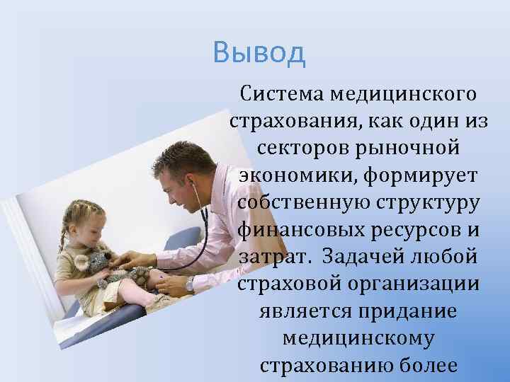Вывод Система медицинского страхования, как один из секторов рыночной экономики, формирует собственную структуру финансовых