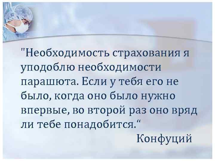 "Необходимость страхования я уподоблю необходимости парашюта. Если у тебя его не было, когда оно