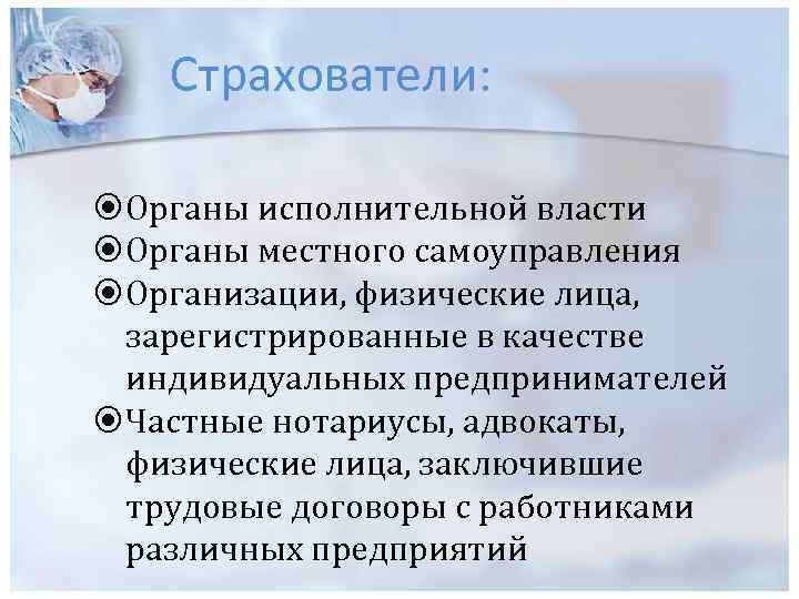 Страхователи: Органы исполнительной власти Органы местного самоуправления Организации, физические лица, зарегистрированные в качестве индивидуальных