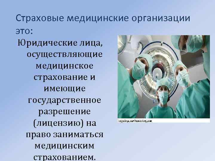 Страховые медицинские организации это: Юридические лица, осуществляющие медицинское страхование и имеющие государственное разрешение (лицензию)