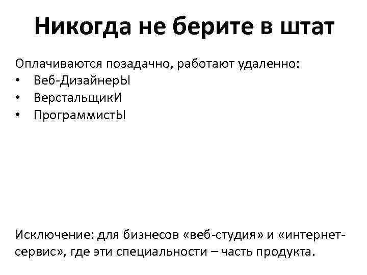 Никогда не берите в штат Оплачиваются позадачно, работают удаленно: • Веб-Дизайнер. Ы • Верстальщик.