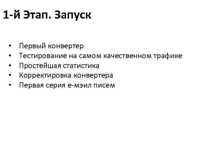 1 -й Этап. Запуск • • • Первый конвертер Тестирование на самом качественном трафике