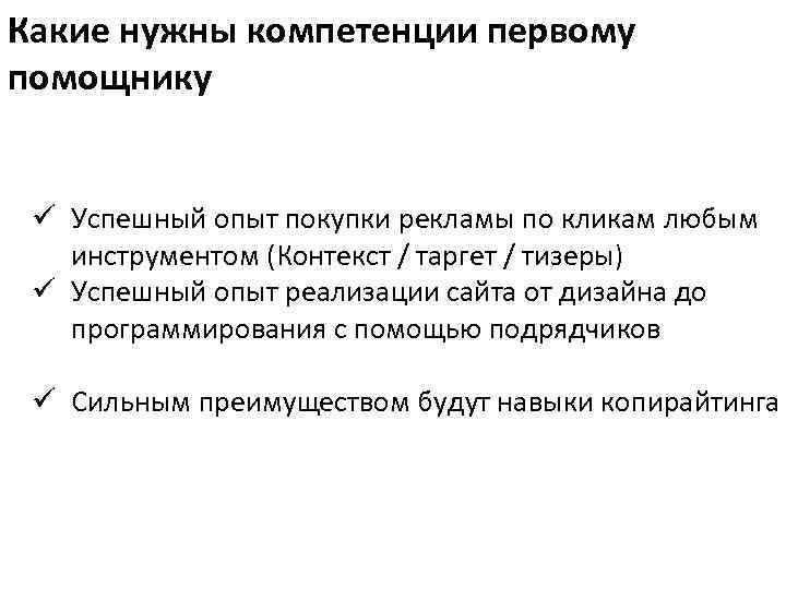 Какие нужны компетенции первому помощнику ü Успешный опыт покупки рекламы по кликам любым инструментом