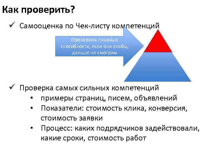 Как проверить? ü Самооценка по Чек-листу компетенций Проверяем пиковые способности, если они слабы, дальше