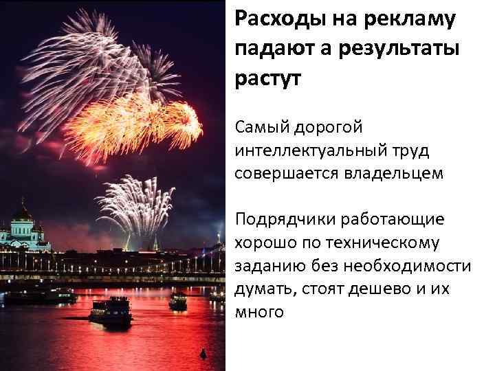 Расходы на рекламу падают а результаты растут Самый дорогой интеллектуальный труд совершается владельцем Подрядчики