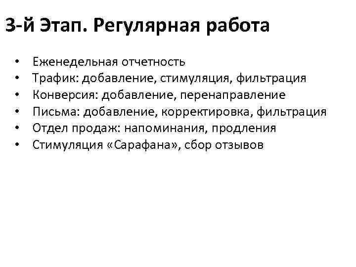 3 -й Этап. Регулярная работа • • • Еженедельная отчетность Трафик: добавление, стимуляция, фильтрация