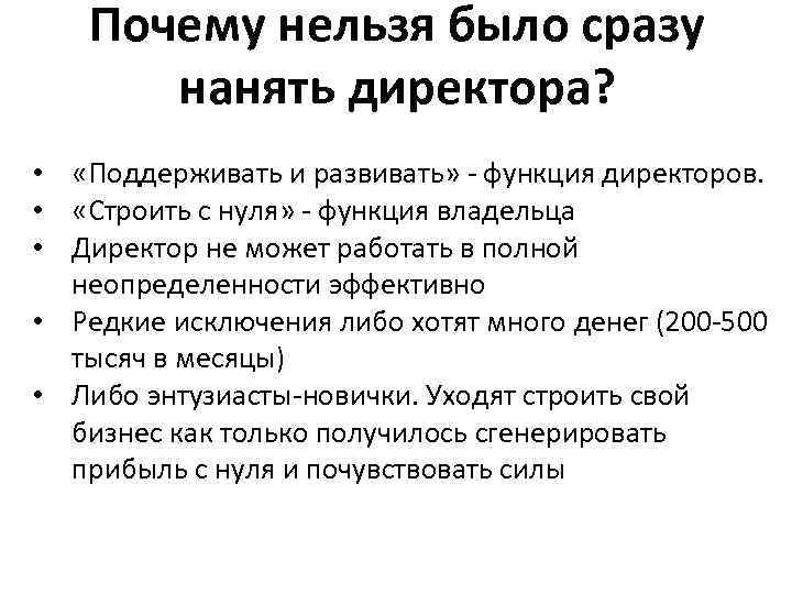 Почему нельзя было сразу нанять директора? • «Поддерживать и развивать» - функция директоров. •