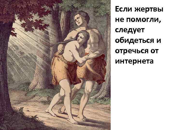 Если жертвы не помогли, следует обидеться и отречься от интернета 