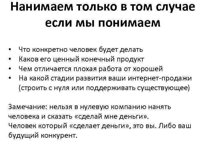 Нанимаем только в том случае если мы понимаем • • Что конкретно человек будет