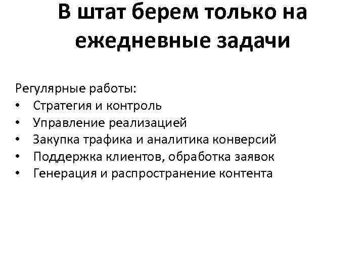 В штат берем только на ежедневные задачи Регулярные работы: • Стратегия и контроль •