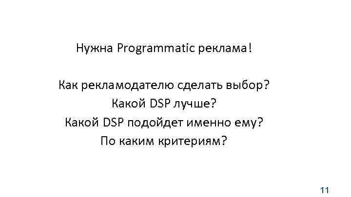Нужна Programmatic реклама! Как рекламодателю сделать выбор? Какой DSP лучше? Какой DSP подойдет именно